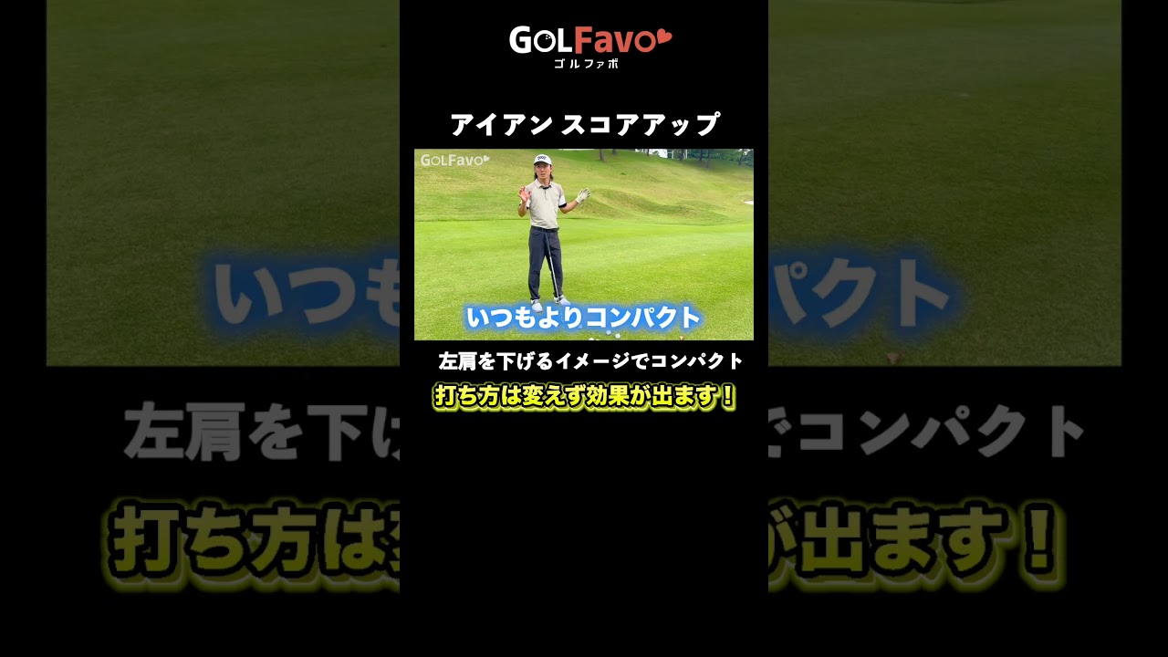 アイアンのダブりを止めて精度を上げる打ち方のコツ【ゴルファボ】