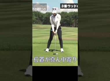 3番ウッドの正しいボール位置 #柏原明日架 #ウッド #ゴルフレッスン #ゴルフ