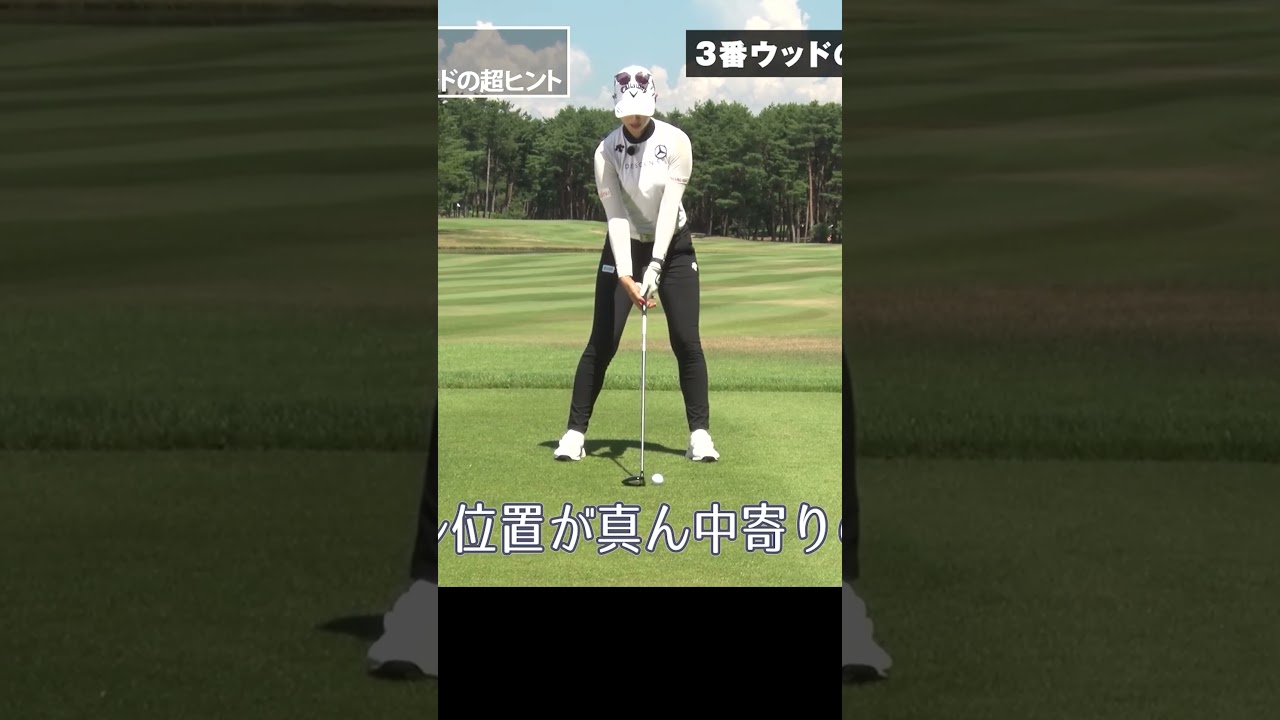 3番ウッドの正しいボール位置 #柏原明日架 #ウッド #ゴルフレッスン #ゴルフ