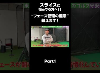 【フェース管理の極意！】#ゴルフレッスン #ゴルフ #スイングトップ #golf #井上透 #pgaティーチングプロ #ドラコンプロ #プロテスト
