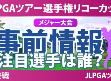 JLPGAツアーチャンピオンシップリコーカップ 事前情報 佐久間朱莉 神谷そら 河本結 菅楓華 桑木志帆 【スタッツ解説】