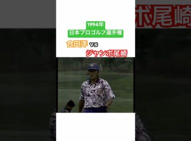 1994年日本プロゴルフ選手権　合田洋vsジャンボ尾崎 #golf #ゴルフ #ジャンボ尾崎 #合田洋