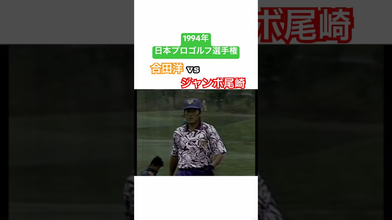 1994年日本プロゴルフ選手権　合田洋vsジャンボ尾崎 #golf #ゴルフ #ジャンボ尾崎 #合田洋
