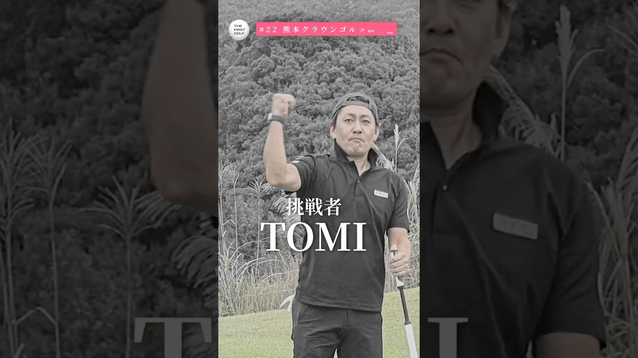 いつかはクラウン... #熊本クラウンゴルフ倶楽部 #人吉 #TOMI #THEFIRSTGOLF