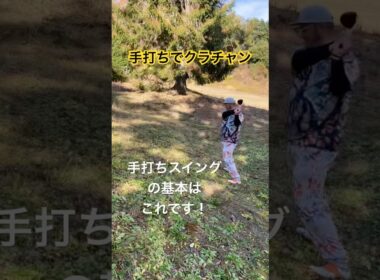 《手打ちでクラチャン》手打ちスイングの基本はこれです！ #golf #ゴルフ #ゴルフスイング #golfswing #パーシモンhage