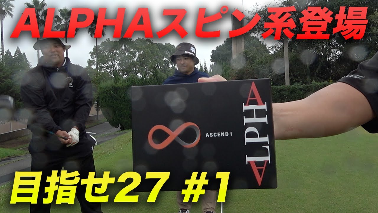 遂にALPHAからスピン系が登場したので、目指せハーフ27  Part1 ALPHAウレタンスクランブル