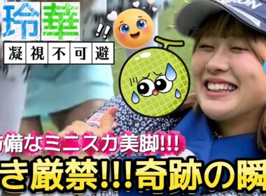 【都玲華】瞬き厳禁、奇跡の瞬間‼️無防備なミニスカ美脚💕😍【女子プロゴルフ】