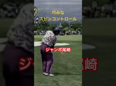 巧みなスピンコントロール！ジャンボ尾崎 1994年日本プロゴルフ選手権 #golf #ゴルフ #ジャンボ尾崎