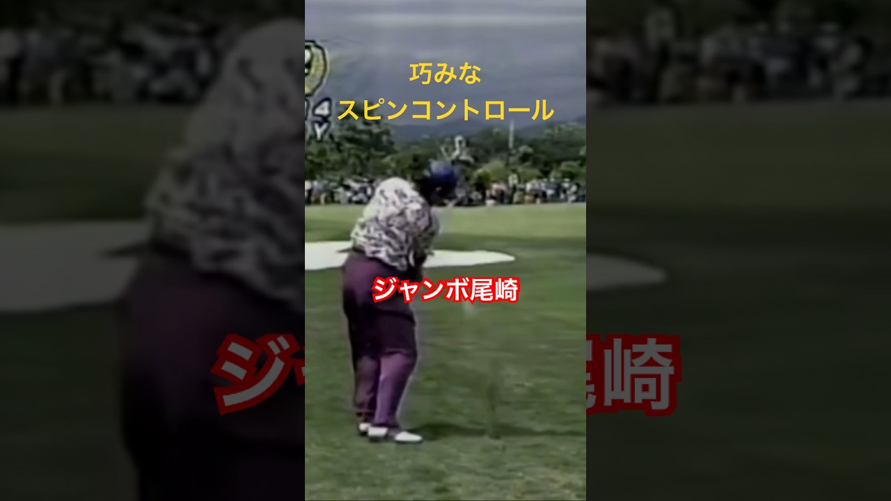 巧みなスピンコントロール！ジャンボ尾崎 1994年日本プロゴルフ選手権 #golf #ゴルフ #ジャンボ尾崎