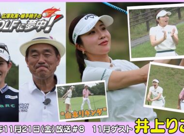 広澤克実・植手桃子のGOLFに夢中！【11月ゲスト：井上りこプロ part3】（2025年11月21日OA）#サンテレビ