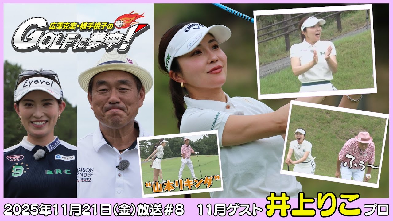 広澤克実・植手桃子のGOLFに夢中！【11月ゲスト：井上りこプロ part3】（2025年11月21日OA）#サンテレビ