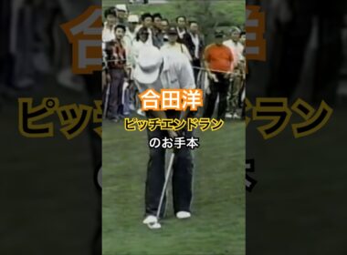 合田洋プロ ピッチエンドランのお手本 1994年日本プロゴルフ選手権 #golf #ゴルフ #アプローチ #合田洋