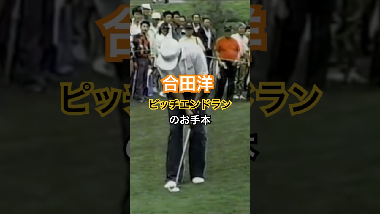 合田洋プロ ピッチエンドランのお手本 1994年日本プロゴルフ選手権 #golf #ゴルフ #アプローチ #合田洋