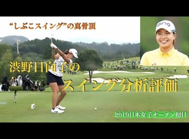 渋野日向子 のスイングプレーンの分析評価