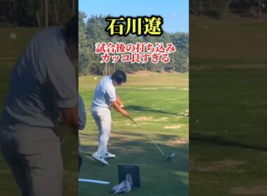 一心不乱に打ち込む石川遼