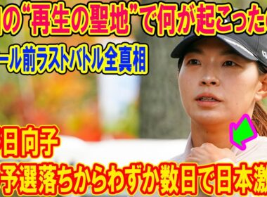 渋野日向子が涙の予選落ちからわずか数日で日本激飛！松山の“再生の聖地”で何が起こったのか…Qスクール前ラストバトル全真相