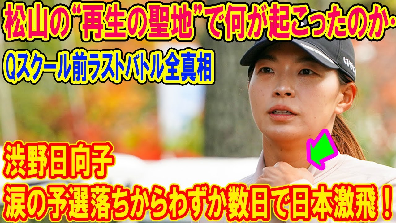 渋野日向子が涙の予選落ちからわずか数日で日本激飛！松山の“再生の聖地”で何が起こったのか…Qスクール前ラストバトル全真相