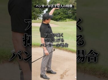 バンカーが苦手な人の特徴【DAZN×STEPGOLF】#ゴルフ #ゴルフレッスン #ゴルフ初心者 #スイング #バンカー #stepgolf #shorts
