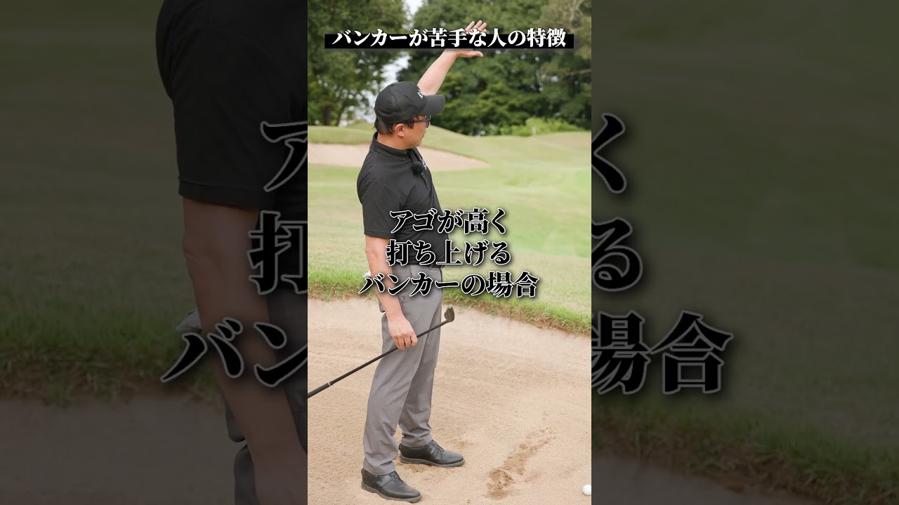 バンカーが苦手な人の特徴【DAZN×STEPGOLF】#ゴルフ #ゴルフレッスン #ゴルフ初心者 #スイング #バンカー #stepgolf #shorts