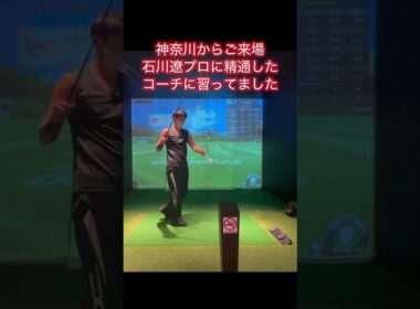 石川遼プロに精通するコーチに習ってました7#ゴルフ #ゴルフスイング基本 #ゴルフ初心者
