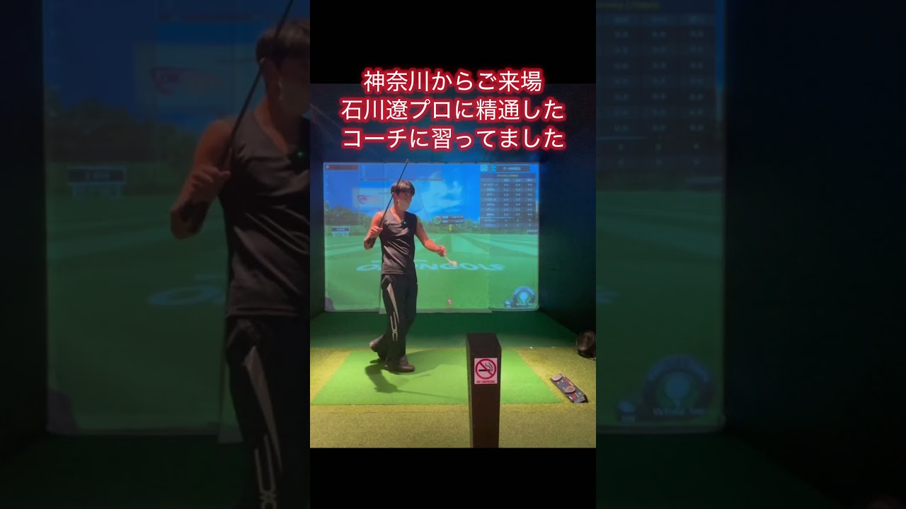石川遼プロに精通するコーチに習ってました7#ゴルフ #ゴルフスイング基本 #ゴルフ初心者