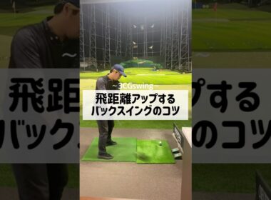 飛距離アップするバックスイングのコツ　#ゴルフ #しんのゴルフ