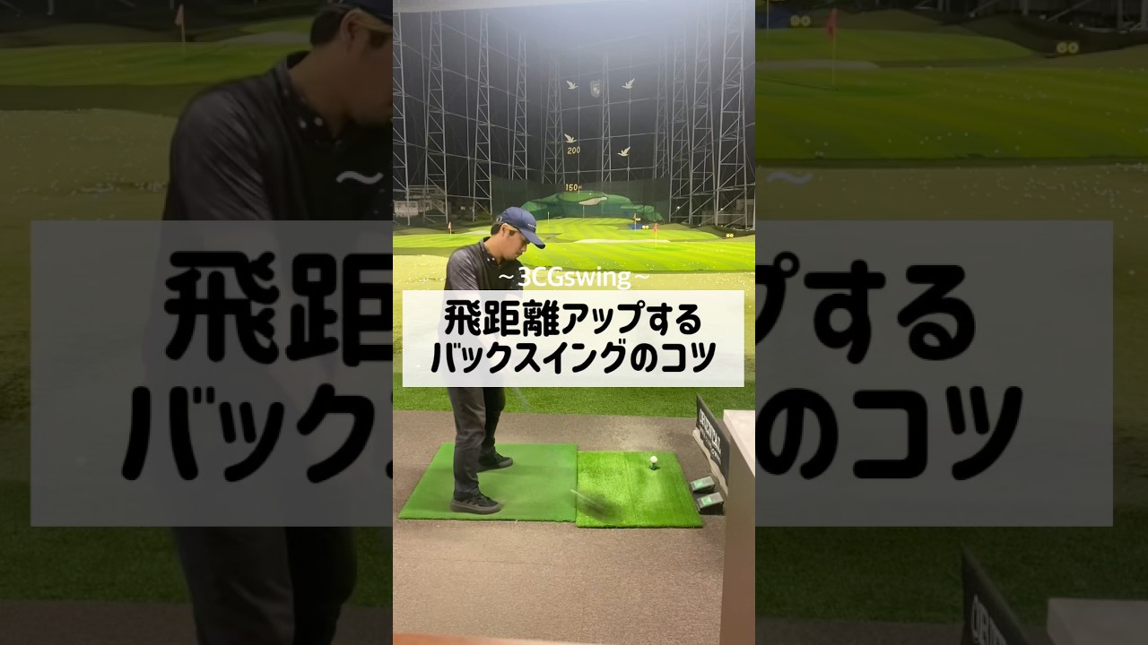 飛距離アップするバックスイングのコツ　#ゴルフ #しんのゴルフ