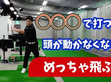 【非力な人ほど効果絶大】◯◯◯で打つと頭が動かなくなり めっちゃ飛ぶ！