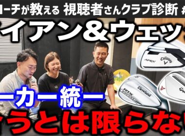 【ゴルフクラブ】アイアンとウェッジは同メーカーで揃える。必ずしもそうではありません。【視聴者さんクラブ診断＃195】