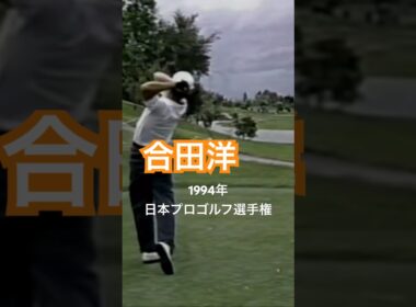 合田洋プロ 1994年日本プロゴルフ選手権 #golf #ゴルフ #golfswing #ゴルフスイング #合田洋