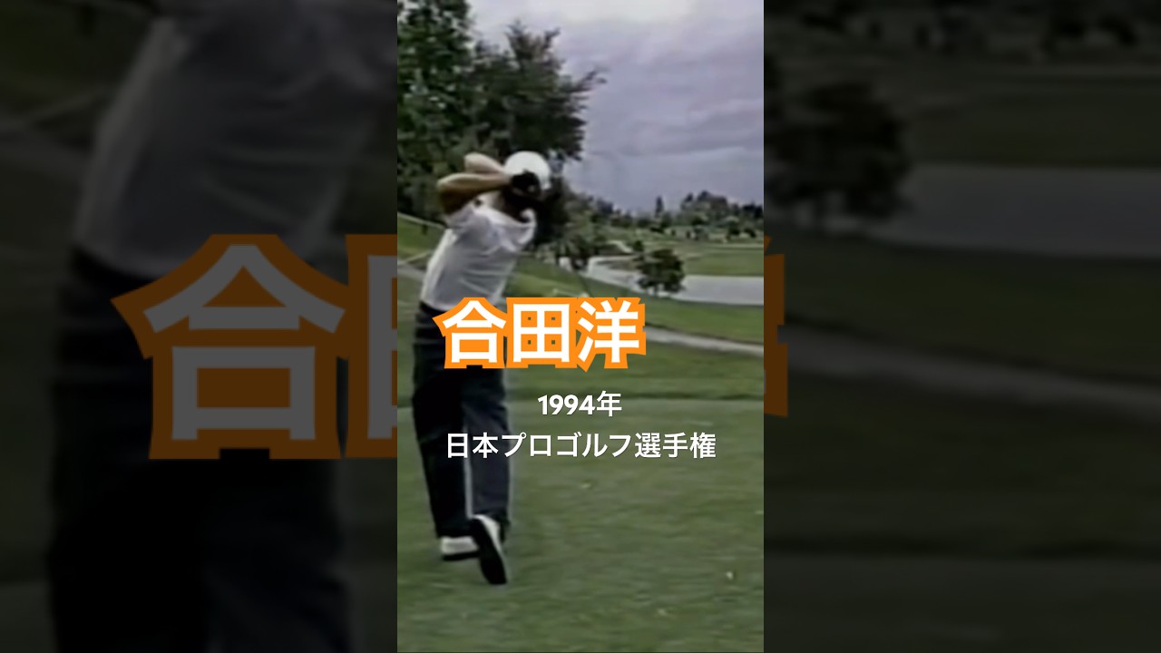 合田洋プロ 1994年日本プロゴルフ選手権 #golf #ゴルフ #golfswing #ゴルフスイング #合田洋