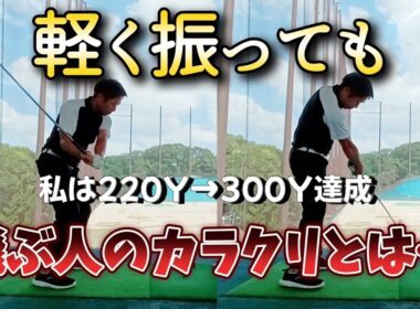 軽く振っても飛ぶ人のカラクリとは…、私はここを習得して220Yから300Y飛ぶようになりました!