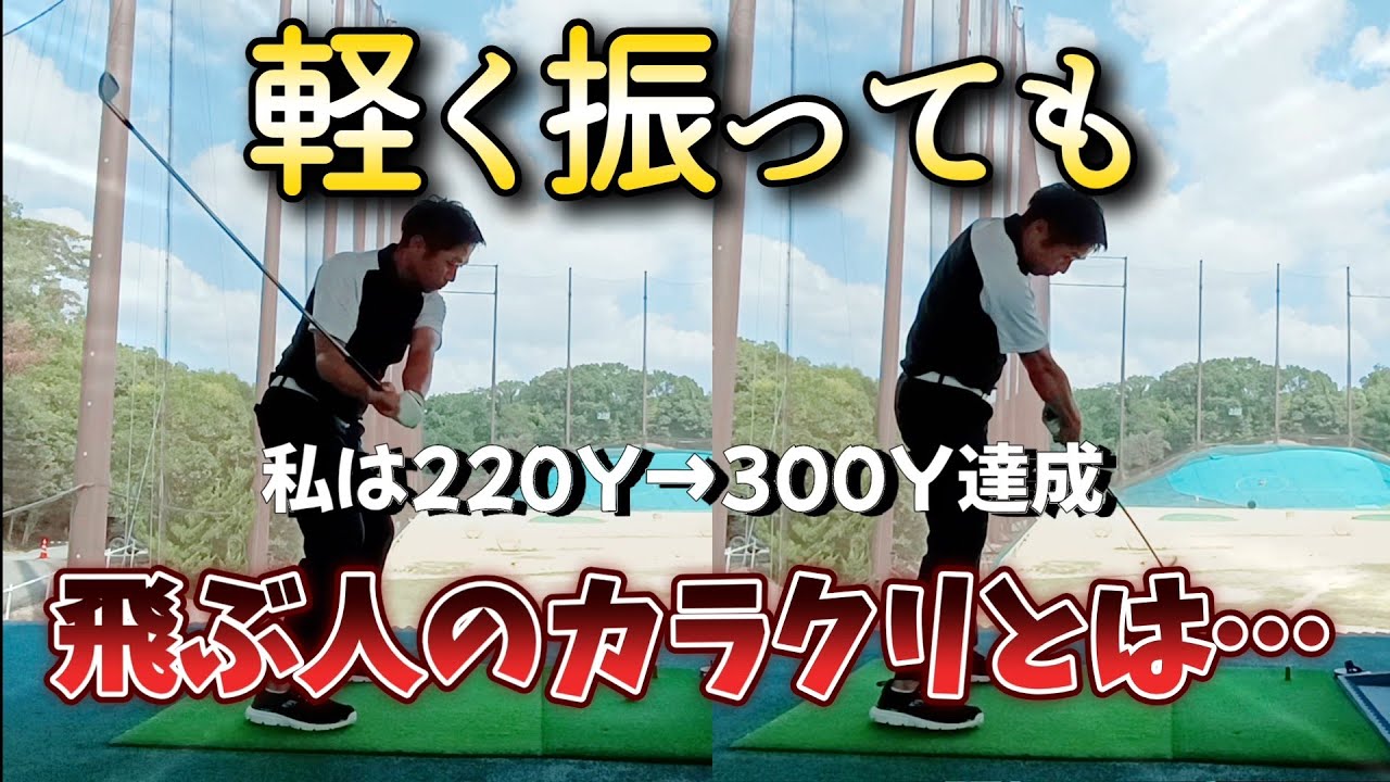 軽く振っても飛ぶ人のカラクリとは…、私はここを習得して220Yから300Y飛ぶようになりました!