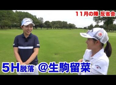 緊張していたが楽にやれた【５H脱落　＠生駒留菜】反省会