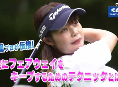 【BS11】ドライバーの再現性ＵＰ「諸見里しのぶ 実践 ゴルフテク！」第231回【ゲスト：松森杏佳プロ】見逃し配信（11月23日放送分）