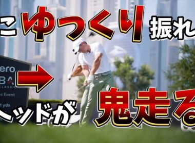 ドライバーはゆっくり振るとヘッドが鬼走る!回転＝飛ぶが次々習得して行く魔法の言葉