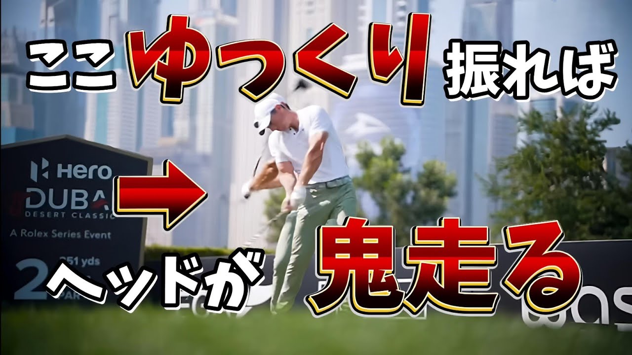 ドライバーはゆっくり振るとヘッドが鬼走る!回転＝飛ぶが次々習得して行く魔法の言葉