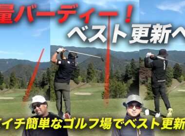 ワンオン可能Par4連チャンで大量バーディーGETでベスト更新へ！ 関東イチ簡単なコースだったらベストスコア出るんじゃね？　Part3 7-9h