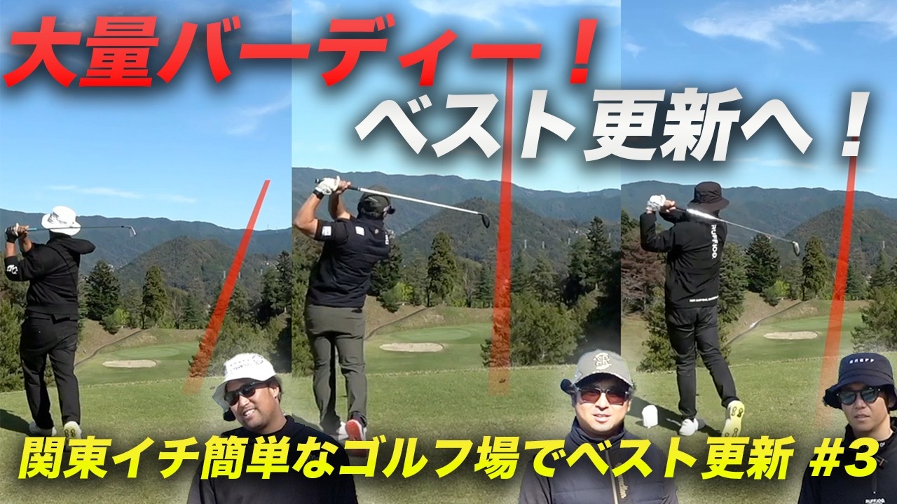 ワンオン可能Par4連チャンで大量バーディーGETでベスト更新へ！ 関東イチ簡単なコースだったらベストスコア出るんじゃね？　Part3 7-9h