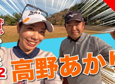 【高野あかりvs時松源蔵#2】バーディー出るかな〜＠上総モナークカントリークラブ