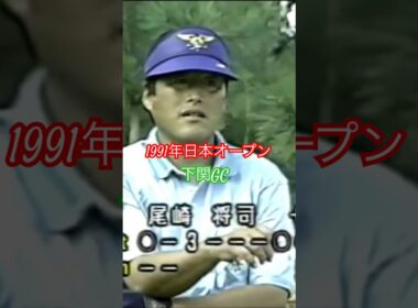 ジャンボ尾崎プロ 1991年日本オープン下関GC #ゴルフ #golf #ジャンボ尾崎