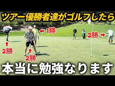 【ゴルフ】ツアー優勝経験者達の異次元のゴルフを見せて貰いました。皆んな一緒じゃない打ち方をご覧あれ！