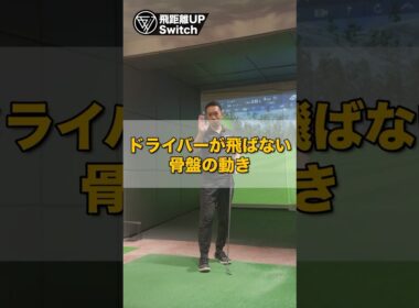 骨盤ロック解除ドリル｜一瞬でスイングが軽くなる方法 #ゴルフ #ゴルフスイング #ゴルフレッスン