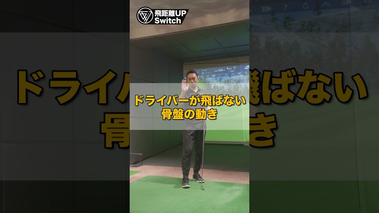 骨盤ロック解除ドリル｜一瞬でスイングが軽くなる方法 #ゴルフ #ゴルフスイング #ゴルフレッスン