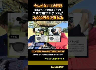 【2,000円】 あの話題沸騰中のゴルフ用サングラスがブラックフライデーでプライスダウン【今がチャンス】