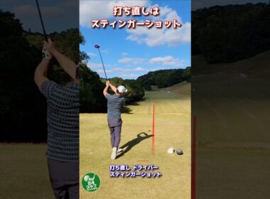 打ち直しはスティンガーショット🏌️‍♀️ #84ゴルフ #スティンガー
