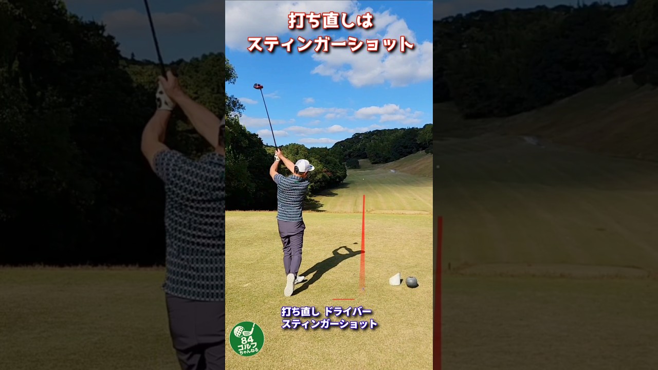 打ち直しはスティンガーショット🏌️‍♀️ #84ゴルフ #スティンガー