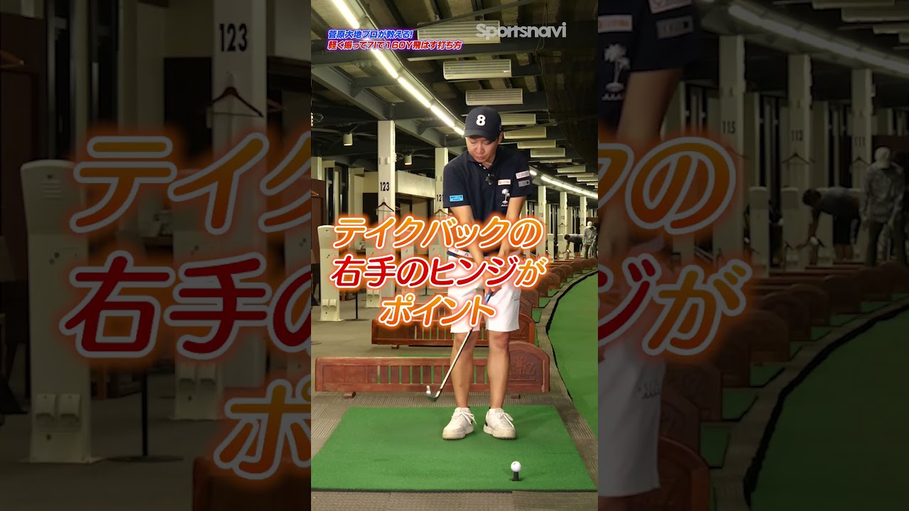 【菅原大地プロ直伝】7番アイアンで「軽く振って」160ヤード飛ばす！ #ゴルフ #ゴルフ上達  #ゴルフスイング  #アイアン