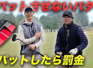 パットイズマネー選手権　3パットさせないパターで3パットしたら罰金