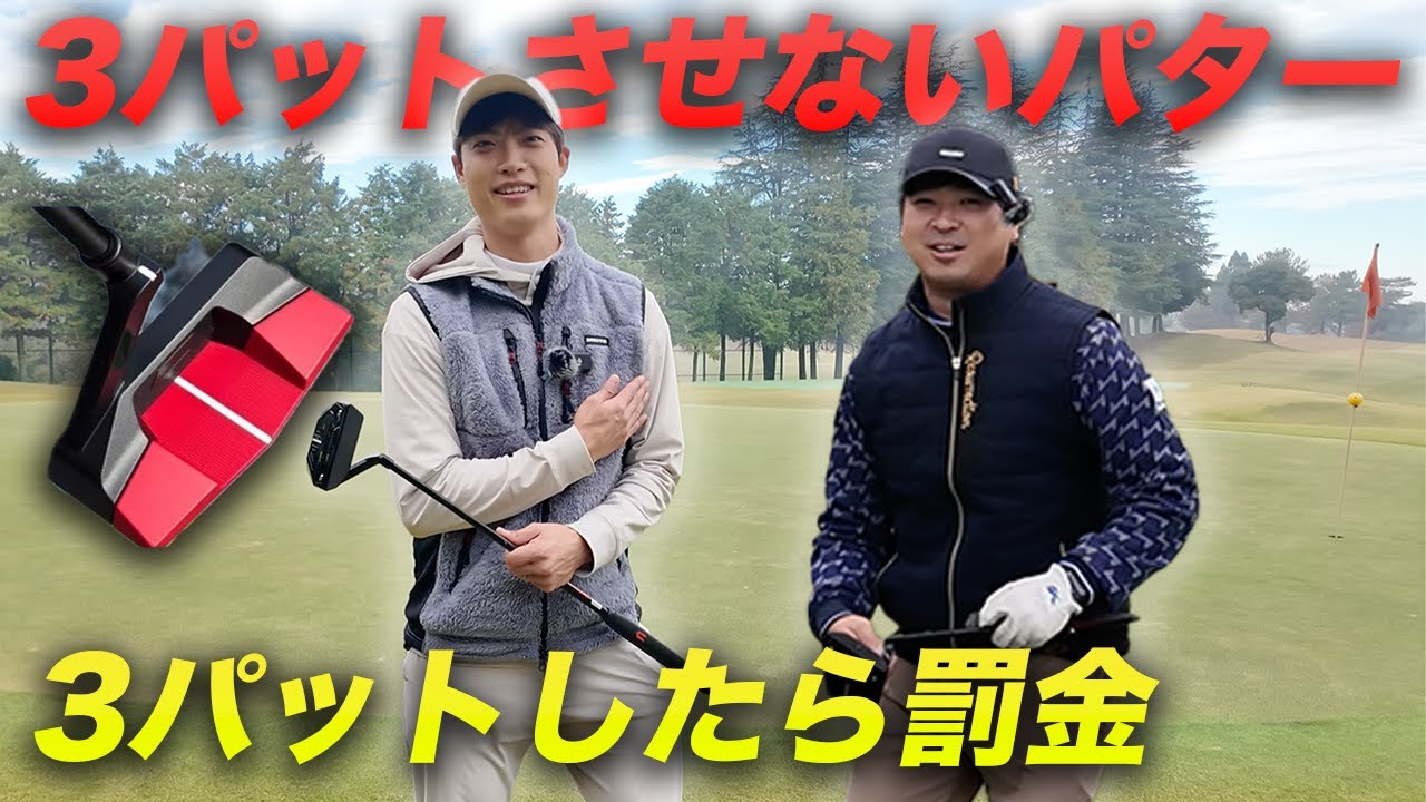 パットイズマネー選手権　3パットさせないパターで3パットしたら罰金